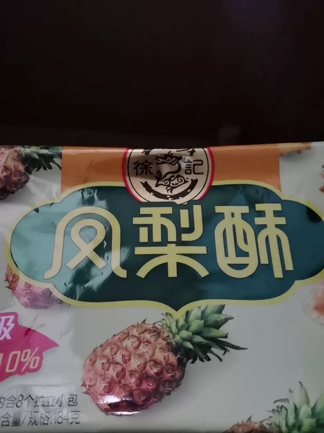 徐福记凤梨酥