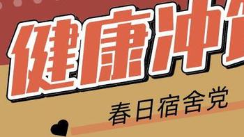 妈妈放心吧，开学季宿舍必囤健康饮品！