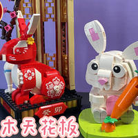 酷玩潮 福兔贺岁、赤兔瑞至贺岁积木拼装体验分享。