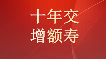 增额寿相关 篇三：打算「10年交」，哪款增额终身寿最有竞争力？