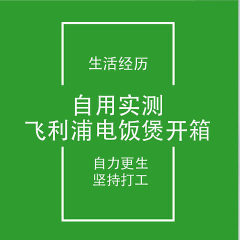 开箱笔记15：飞利浦1人食1.8L电饭煲HD3063开箱