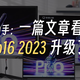 一文看懂小新Pro16 2023 笔记本电脑升级了什么？