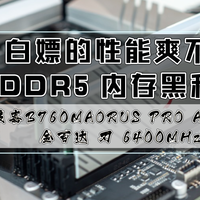 数码快分享 篇八十四：DDR5内存延迟高？那是你没试过这个黑科技｜技嘉B760M AORUS ELITE AX小雕实测