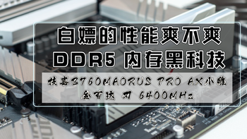 数码快分享 篇八十四：DDR5内存延迟高？那是你没试过这个黑科技｜技嘉B760M AORUS ELITE AX小雕实测