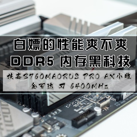 DDR5内存延迟高？那是你没试过这个黑科技｜技嘉B760M AORUS ELITE AX小雕实测