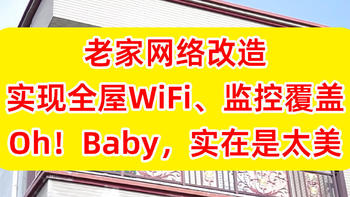 老家网络改造！实现3层全屋WiFi、监控覆盖，一千出头全搞定，详细记录折腾全过程！