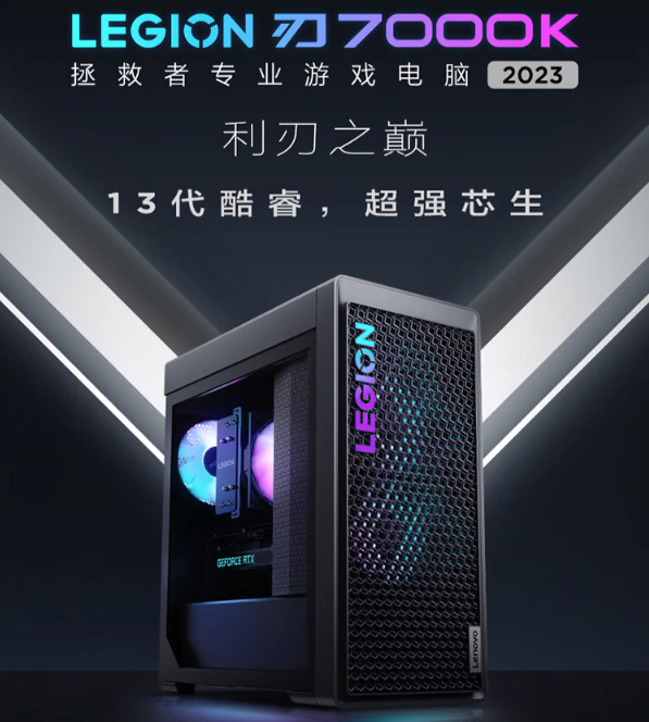 联想推出拯救者刃 7000K 2023 新配置：搭i7-13700KF+RTX 4070 Ti