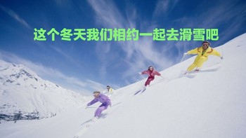 这个冬天我们相约一起去滑雪吧:初学者必买装备推荐