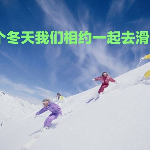 这个冬天我们相约一起去滑雪吧:初学者必买装备推荐