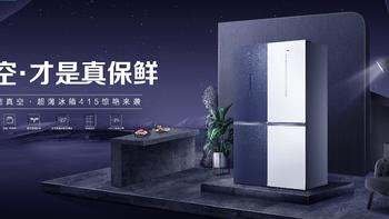 海信有电视，也有冰箱，还荣获年度创新奖，415真空冰箱怎么样？