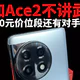 一加Ace2不讲武德，3000元价位段还有对手吗？