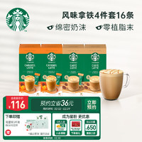 星巴克（Starbucks）速溶花式咖啡4件套16袋焦糖拿铁*2+拿铁*2土耳其进口