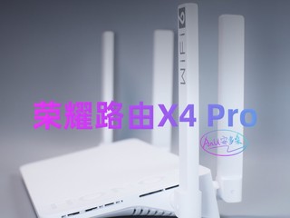 🕸️荣耀X4 Pro，更简洁更好用的路由器🕸️