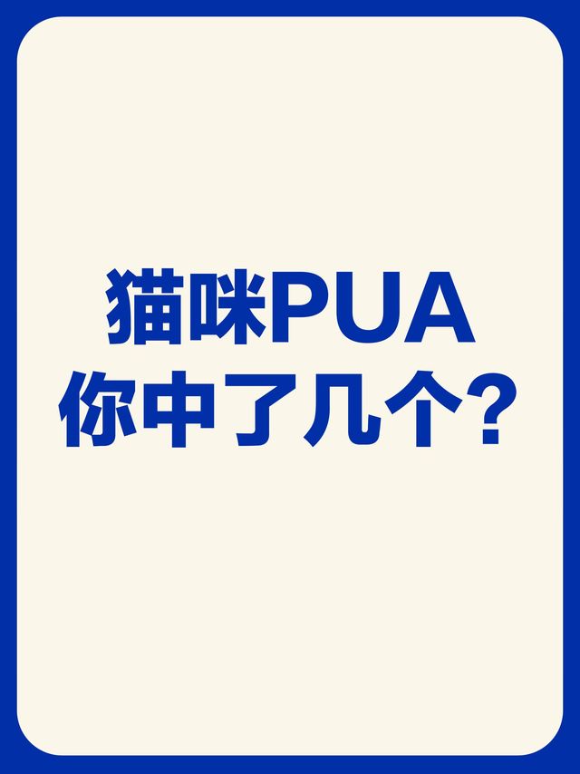 ​猫咪PUA，你中了几个？