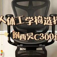 摆弄小家 篇八：关于人体工学椅我是怎么选择的？同样都是两千价位，为什么一番纠结之后，选择了西昊C300？