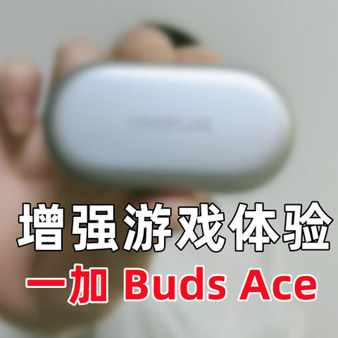 和平精英主题弹窗，PEL赛场音效，一加 Buds Ace带来全新游戏体验