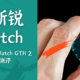 百元级健康智能⼿表：TicWatch GTH 2 梦幻西游联名款智能⼿表深度体验，让手表更贴近生活