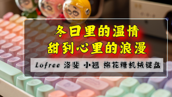 冬日里的温情，甜到心里的浪漫｜Lofree 洛斐 小翘 棉花糖无线机械键盘