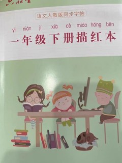 一年级练字帖