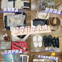 行李收纳衣物用品、包包饰品etc..