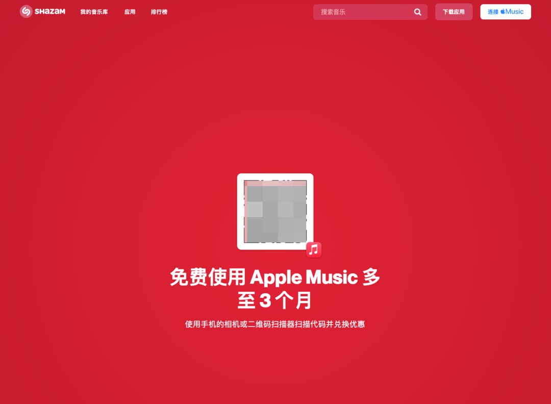 老用户也能领：苹果 Shazam 开启免费订阅苹果音乐会员活动