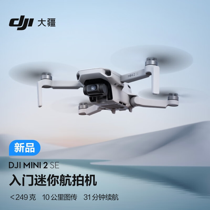 大疆发布 Mini 2 SE 无人机：31分钟续航、10公里图传