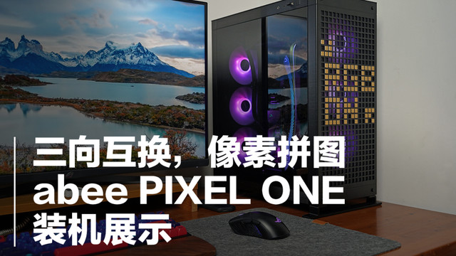 三向互换，像素拼图，abee PIXEL ONE 装机