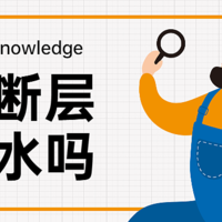 家装经验谈 篇一百四十二：【那个胖师傅】地漏断层真的那么可怕吗？换个地漏就真的可以解决吗？