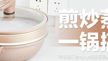 帝伯朗Century城际系列八合一浮雕多用锅：煎炒蒸煮，一锅搞定！