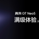 2023年购机推荐，真我GT Neo5，是否会是年初最强性价比神机？
