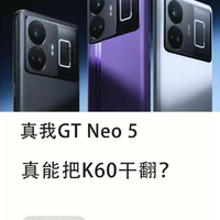 真我GT Neo 5，真能把K60干翻？