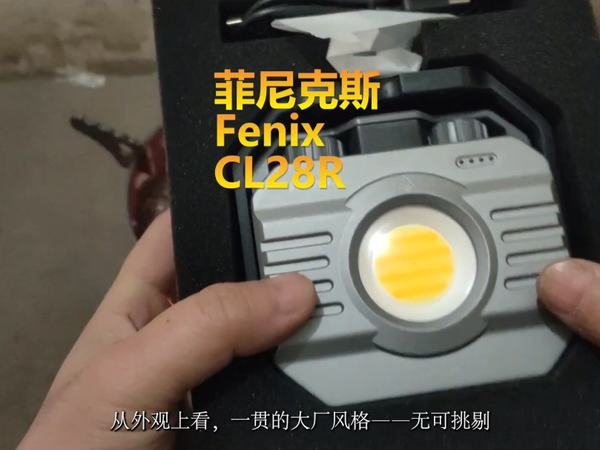 最新款菲尼克斯Fenix CL28R户外露营灯