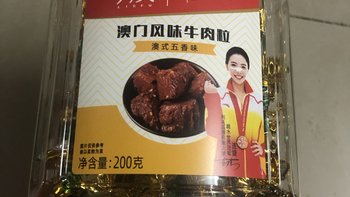 澳门手信人人都爱，五香牛肉粒