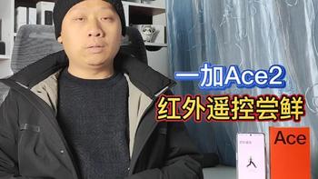 手机厂商内卷升级：一加Ace2普及红外遥控，模拟控制电视空调