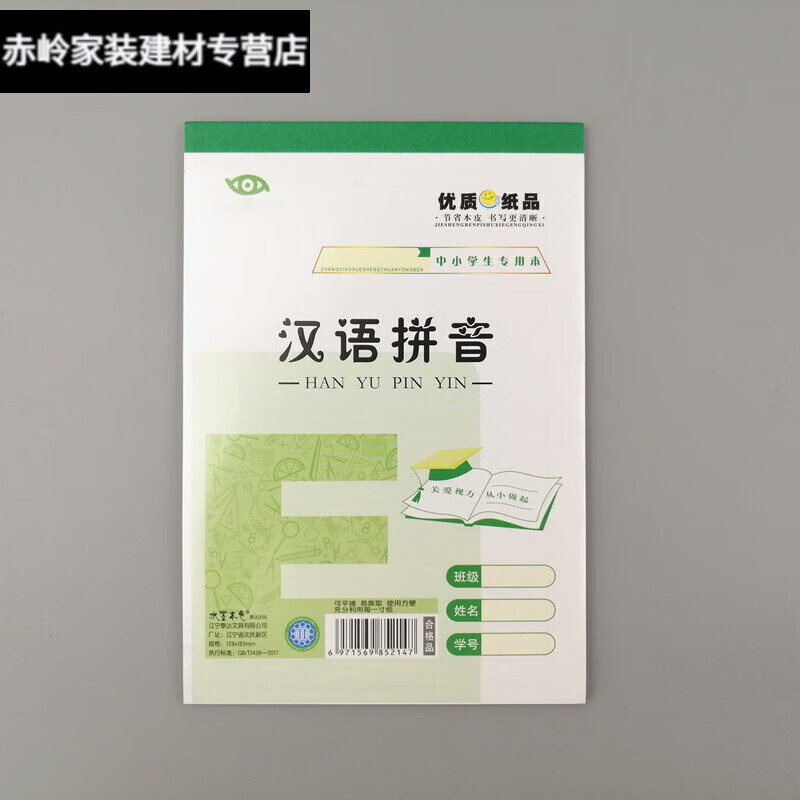 开学新装备-汉语拼音本