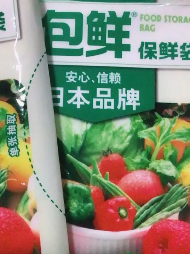 冰箱里必备的东西，保鲜袋