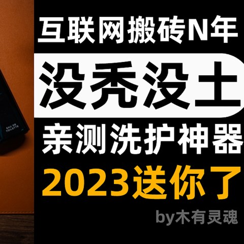 谁说直男只能蓬头垢面？每件都实测多年，2023全身护理好物清单送你了