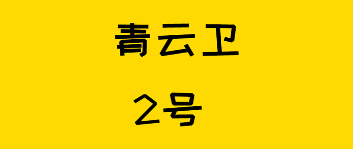 保险测评 篇三百一十一：少儿重疾天花板！青云卫2号叕来了~