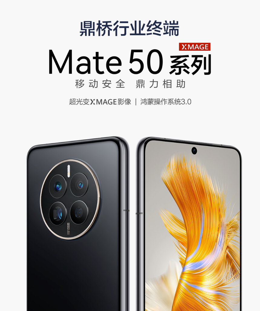 鼎桥发布 Mate 50 系列行业终端：搭骁龙平台、双系统设计