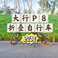 骑行的快乐 篇一：新一年的骑行要开始了，分享一下我的大行p8折叠自行车以及部分改装清单