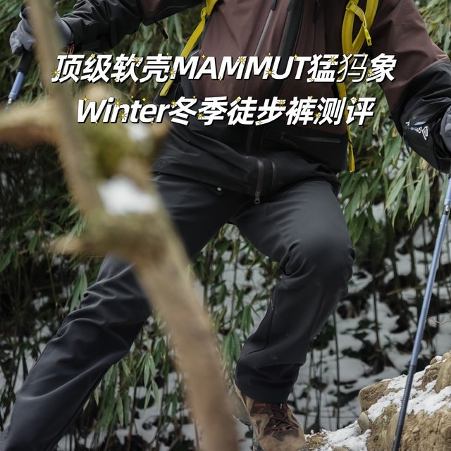 顶级软壳MAMMUT猛犸象Winter冬季徒步裤测评