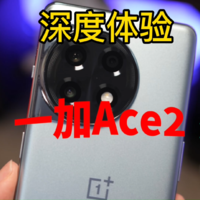 一加Ace2深度体验