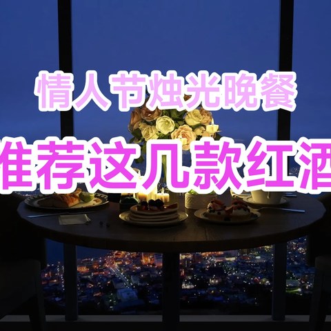 情人节的烛光晚餐喝什么酒？这几款红酒值得推荐