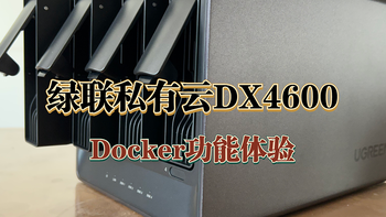 小白也能轻松上手，深度体验绿联私有云DX4600 Docker功能