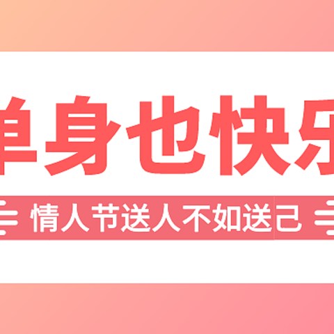 悦人不如悦己，爱自己才是终身浪漫的开始！这个情人节想好怎么爱自己了吗？