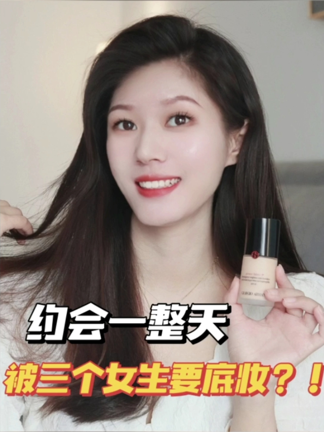 约会一整天被三个女生要底妆？