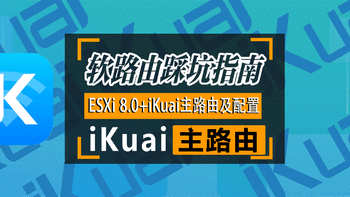 『软路由踩坑指南』 篇三：ESXi 8.0虚拟机安装iKuai主路由及保姆级配置 