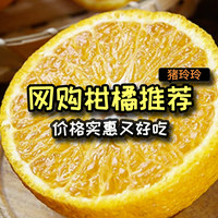 网购柑橘推荐，价格实惠又好吃，爱吃橘子星人不要错过