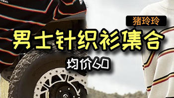 均价60，男士针织衫集合，有需要的看看