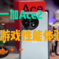 一加Ace2游戏性能体验